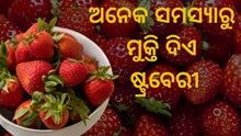 ଉଚ୍ଚ ରକ୍ତ ଚାପ ସମସ୍ୟାରୁ ମୁକ୍ତି ଦେବ ଷ୍ଟ୍ରବେରୀ