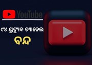 କାହିଁକି ୯୪ ୟୁଟ୍ୟୁବ ଚ୍ୟାନେଲକୁ ବନ୍ଦ କଲେ ସରକାର ? ଜାଣନ୍ତୁ...