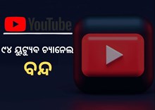 କାହିଁକି ୯୪ ୟୁଟ୍ୟୁବ ଚ୍ୟାନେଲକୁ ବନ୍ଦ କଲେ ସରକାର ? ଜାଣନ୍ତୁ...