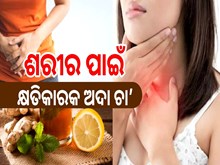 ବ୍ଲଡ ପ୍ରେସର ରୋଗୀଙ୍କ ପାଇଁ କ୍ଷତିକାରକ ଅଦା ଚା’