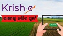 ଫୋନରେ ମିଳିବ କୃଷି ଉପକରଣର ସମସ୍ତ ସୁବିଧା