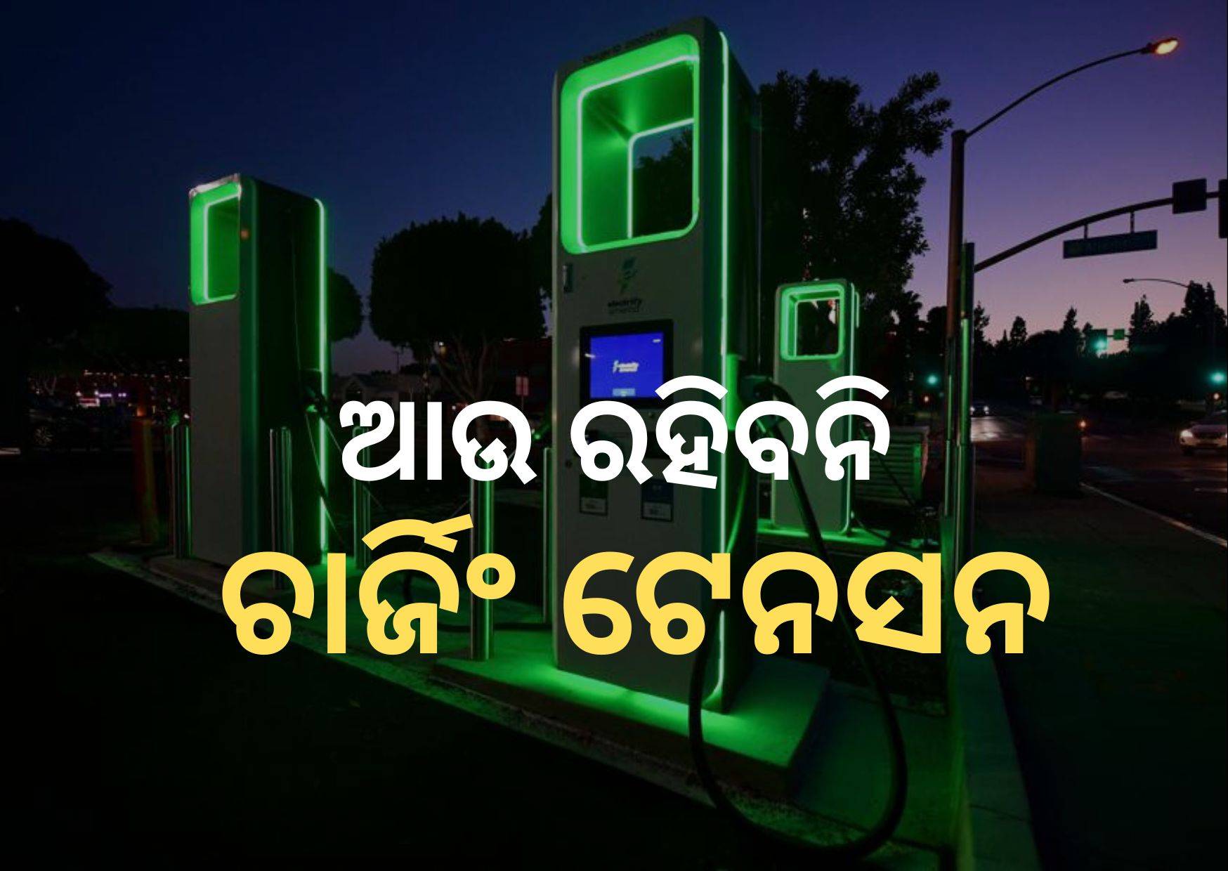 Ministry of Heavy Industries installed ୧୧୮ charging stations in odisha