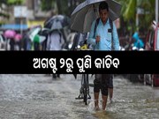 ସପ୍ତାହେ ଯାଏଁ ହାଲୁକା ବର୍ଷା, ଅଗଷ୍ଟ ୨ରୁ ପୁଣି କାଚିବ