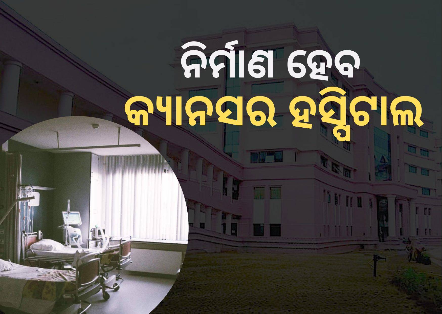 Centre to set up cancer hospital at Bhubaneswar's NISER campus