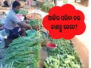 Vegetable Price:ଗୁରୁବାର ସହରରେ କେତେ ରହିଛି ପରିବା ଦର, ଜାଣନ୍ତୁ...