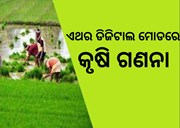 ଆରମ୍ଭ ହେଲା ଦେଶର ଏକାଦଶତମ କୃଷି ଗଣନା