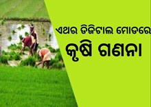 ଆରମ୍ଭ ହେଲା ଦେଶର ଏକାଦଶତମ କୃଷି ଗଣନା ଆରମ୍ଭ ହେଲା ଦେଶର ଏକାଦଶତମ କୃଷି ଗଣନା