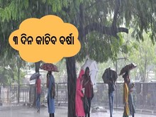 ଅଗଷ୍ଟ ୬ରେ ଲଘୁଚାପ...