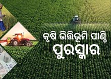 ଆଜି କୃଷି ଭିତ୍ତିଭୂମି ପାଣ୍ଠି ପୁରସ୍କାର ପ୍ରଦାନ କରିବେ କେନ୍ଦ୍ରମନ୍ତ୍ରୀ  ଆଜି କୃଷି ଭିତ୍ତିଭୂମି ପାଣ୍ଠି ପୁରସ୍କାର ପ୍ରଦାନ କରିବେ କେନ୍ଦ୍ରମନ୍ତ୍ରୀ