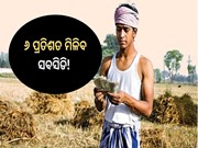 PM Kisan:ଚାଷୀଙ୍କ ପାଇଁ ଜରୁରୀ ସୂଚନା; ୬ ପ୍ରତିଶତ ମିଳିବ ସବସିଡି! 