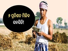 PM Kisan:ଚାଷୀଙ୍କ ପାଇଁ ଜରୁରୀ ସୂଚନା; ୬ ପ୍ରତିଶତ ମିଳିବ ସବସିଡି! 