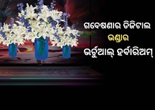 ଭର୍ଚୁଆଲ୍ ହର୍ବାରିଅମ୍ କଣ ? ମାଗଣାରେ ପାଆନ୍ତୁ ବୈଜ୍ଞାନିକ ସୂଚନା