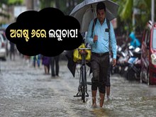 ଅଗଷ୍ଟ ୫ ଯାଏଁ ବର୍ଷା ନାହିଁ,ଅଗଷ୍ଟ ୬ରେ ଲଘୁଚାପ...