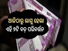 ଅଗଷ୍ଟ1 ରୁ ଲାଗୁ ହେଲା ଏହି ୭ଟି ବଡ଼ ପରିବର୍ତ୍ତନ, ଜାଣନ୍ତୁ ନହେଲେ ହେବେ ହଇରାଣ 