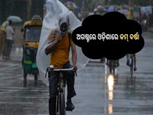 ଅଗଷ୍ଟରେ ଓଡ଼ିଶାରେ କମ୍ ବର୍ଷା