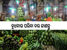 Vegetable Price:ଆଜିର ପରିବା ଦର,ଜାଣନ୍ତୁ...
