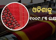 ଜାତୀୟ ହସ୍ତତନ୍ତ ବିକାଶ କାର୍ଯ୍ୟକ୍ରମରେ ଓଡିଶାକୁ ମିଳିଛି ୧୦୦୯.୮୩ ଲକ୍ଷ