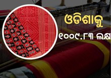 ଜାତୀୟ ହସ୍ତତନ୍ତ ବିକାଶ କାର୍ଯ୍ୟକ୍ରମରେ ଓଡିଶାକୁ ମିଳିଛି ୧୦୦୯.୮୩ ଲକ୍ଷ