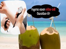 Coconut Water:ମଧୁମେହ ରୋଗୀ ପିଉଛନ୍ତି କି ନଡ଼ିଆ ପାଣି?