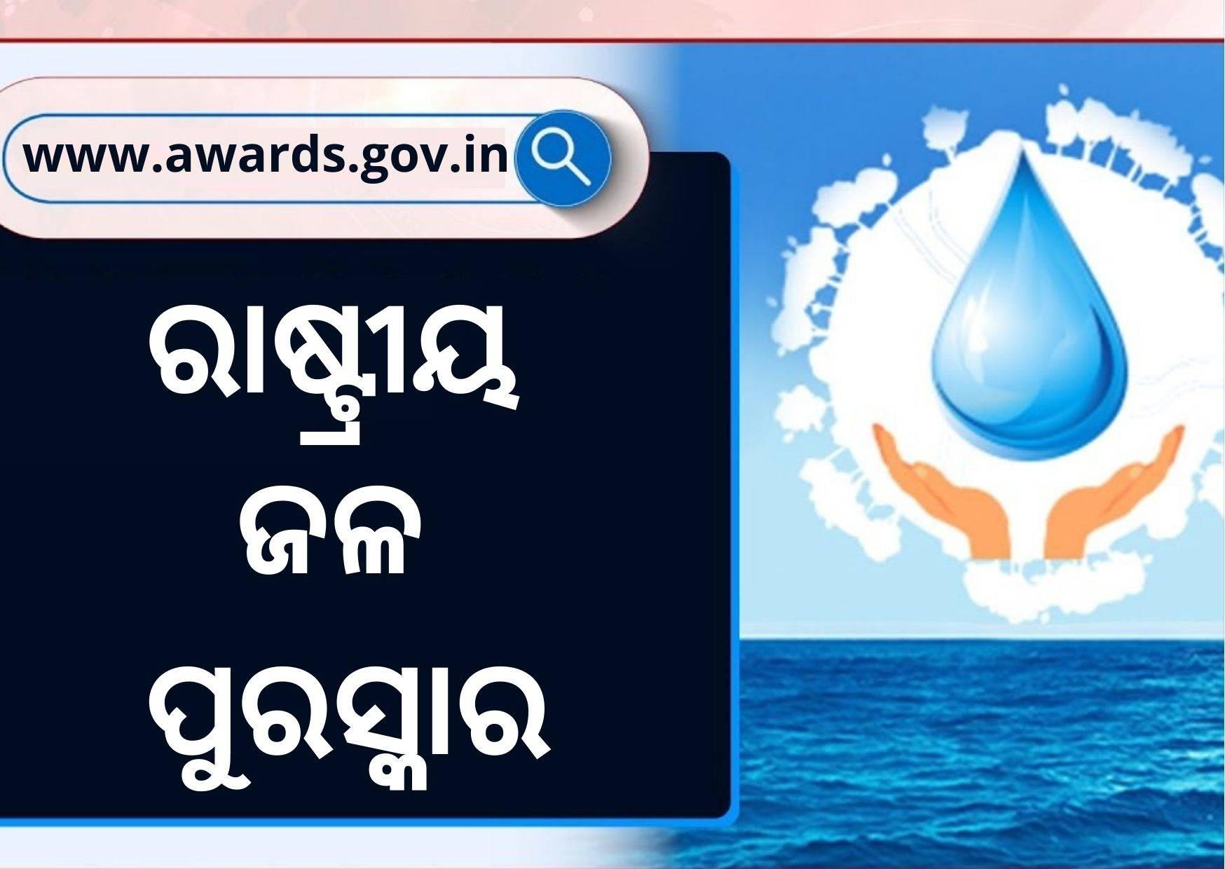 4th National Water Awards: Last Date For Submitting Application Is 15th September 2022