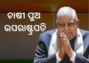  ଚାଷୀ ପୁଅ ହେଲେ ଦେଶର ଉପରାଷ୍ଟ୍ରପତି