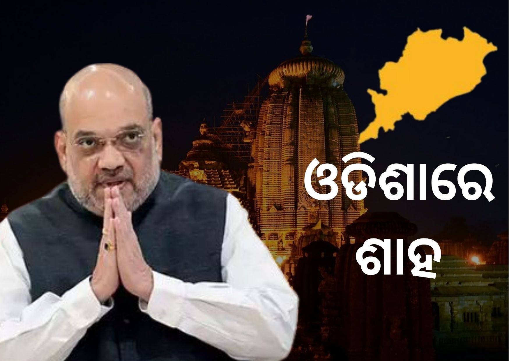 Home Minister Amit Shah on two-day visit to Odisha