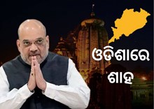 ଓଡିଶାରେ କେନ୍ଦ୍ର ଗୃହମନ୍ତ୍ରୀ ଅମିତ ଶାହ 