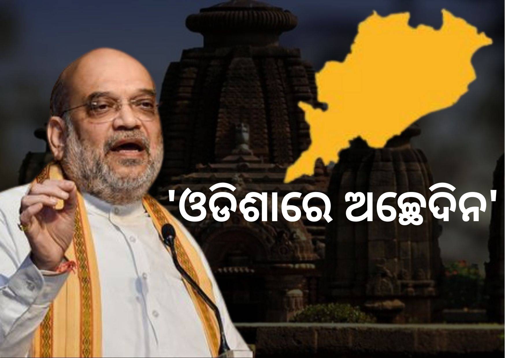 Acche Din have finally come,says Home Minister Amit Shah in odisha