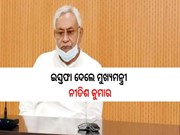 Nitish kumar Resigns: ମୁଖ୍ୟମନ୍ତ୍ରୀ ପଦରୁ ଇସ୍ତଫା ଦେଲେ ନୀତିଶ କୁମାର