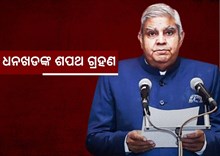 ଉପରାଷ୍ଟ୍ରପତି ପଦରେ ଶପଥ ନେଲେ ଦେଶର ଚାଷୀ ପୁଅ ଜଗଦୀପ ଧନଖଡ