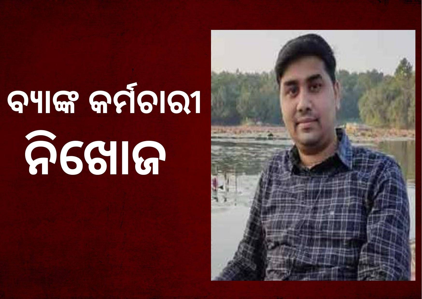 PNB Agriculture Manager goes missing in Odisha