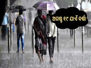 ଅଗଷ୍ଟ ୧୯ ଯାଏଁ ଛାଡିବନି ବର୍ଷା....