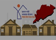 PMAY: ଖୁବ ଶୀଘ୍ର ଓଡ଼ିଶାର ଯୋଗ୍ୟ ହିତାଧିକାରୀଙ୍କୁ ମିଳିବ ଘର, ୭ ହଜାର କୋଟି ବ୍ୟୟବରାଦ