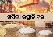 କମୁଛି ଚାହିଦା ! କାହିଁକି ହ୍ରାସ ପାଇଲା ଭାରତୀୟ ଚାଉଳର ରପ୍ତାନି ଦର ?