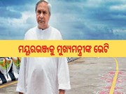 ମୟୂରଭଞ୍ଜକୁ ମୁଖ୍ୟମନ୍ତ୍ରୀଙ୍କ ଭେଟି