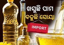 ଭାରତରେ କମିଲା ପାମ ତେଲ ଆମଦାନୀ , ସୋୟା 125% ରେକର୍ଡ ବୃଦ୍ଧି