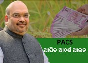 ଦେଶର ସମସ୍ତ PACS ପାଇଁ ଆଦର୍ଶ ଆଇନ ଆଣିବେ କେନ୍ଦ୍ର ସରକାର