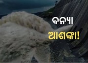 ରାଜ୍ୟରେ ଲାଗି ରହିଛି ପ୍ରବଳ ବର୍ଷା, ଆହୁରି ଛେଚିବା ନେଇ ଆଶଙ୍କା