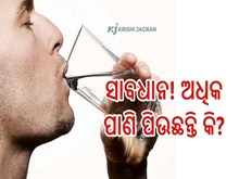 ସାବଧାନ! ଅଧିକ ପାଣି ପିଉଛନ୍ତି କି?