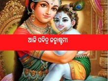 ଆଜି ପବିତ୍ର ଜନ୍ମାଷ୍ଟମୀ