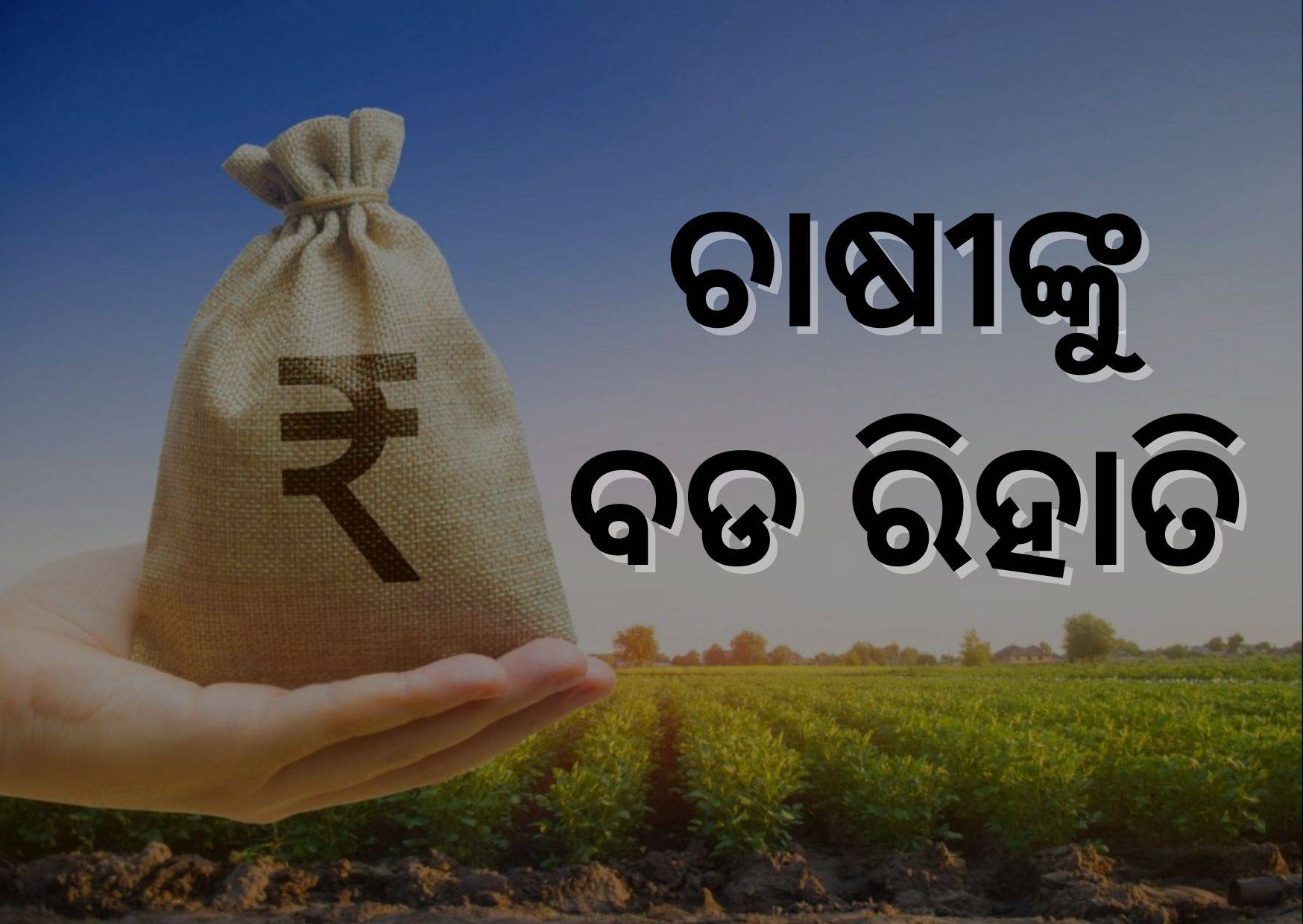 Know What are the benefits of Short Term Agriculture Loan upto Rupees Three lakh