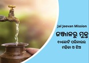  ବଡ ମାଇଲଖୁଣ୍ଟ ଛୁଇଁଲା Jal Jeevan Mission, ୧୦କୋଟି ଗ୍ରାମାଞ୍ଚଳ ପରିବାରକୁ ପହଞ୍ଚିଲା ଟ୍ୟାପ ଯୋଗେଁ ପାନୀୟ ଜଳ