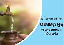  ବଡ ମାଇଲଖୁଣ୍ଟ ଛୁଇଁଲା Jal Jeevan Mission, ୧୦କୋଟି ଗ୍ରାମାଞ୍ଚଳ ପରିବାରକୁ ପହଞ୍ଚିଲା ଟ୍ୟାପ ଯୋଗେଁ ପାନୀୟ ଜଳ