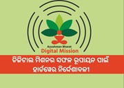 ରାଜ୍ୟ ସ୍ତରରେ ଆୟୁଷ୍ମାନ ଭାରତ ଡିଜିଟାଲ ମିଶନର ସଫଳ ରୂପାୟନ ପାଇଁ ହାର୍ଡୱେର ନିର୍ଦ୍ଦେଶାବଳୀ ଜାରି