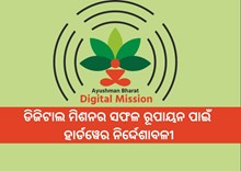 ରାଜ୍ୟ ସ୍ତରରେ ଆୟୁଷ୍ମାନ ଭାରତ ଡିଜିଟାଲ ମିଶନର ସଫଳ ରୂପାୟନ ପାଇଁ ହାର୍ଡୱେର ନିର୍ଦ୍ଦେଶାବଳୀ ଜାରି