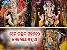 ଭକ୍ତଙ୍କ ଗହଣରେ ଏଥର ଜମିବ ଗଣେଶ ପୂଜା