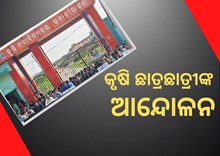 ବିନା ନୋଟିସରେ କେମିତି ICAR ସ୍ୱୀକୃତିରୁ ବାଦ ପଡିଲା ଭବାନୀପାଟଣା କୃଷି ମହାବିଦ୍ୟାଳୟ ? ଛାତ୍ରଛାତ୍ରୀଙ୍କ ଧାରଣା