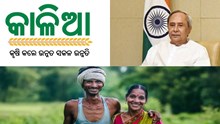 kalia yojana:ନୂଆଁଖାଇ ଦିନ ମିଳିବ କାଳିଆ ସହାୟତା! kalia yojana:ନୂଆଁଖାଇ ଦିନ ମିଳିବ କାଳିଆ ସହାୟତା!
