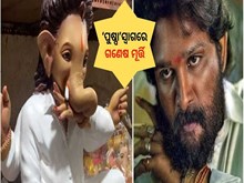 Ganesh Chaturthi: ‘ପୁଷ୍ପା’ସ୍ଵାଗରେ ଗଣେଷ ମୂର୍ତ୍ତି