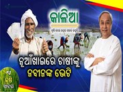 kalia Scheme:ନୂଆଁଖାଇରେ ଚାଷୀଙ୍କୁ ମିଳିଲା କାଳିଆ ଟଙ୍କା